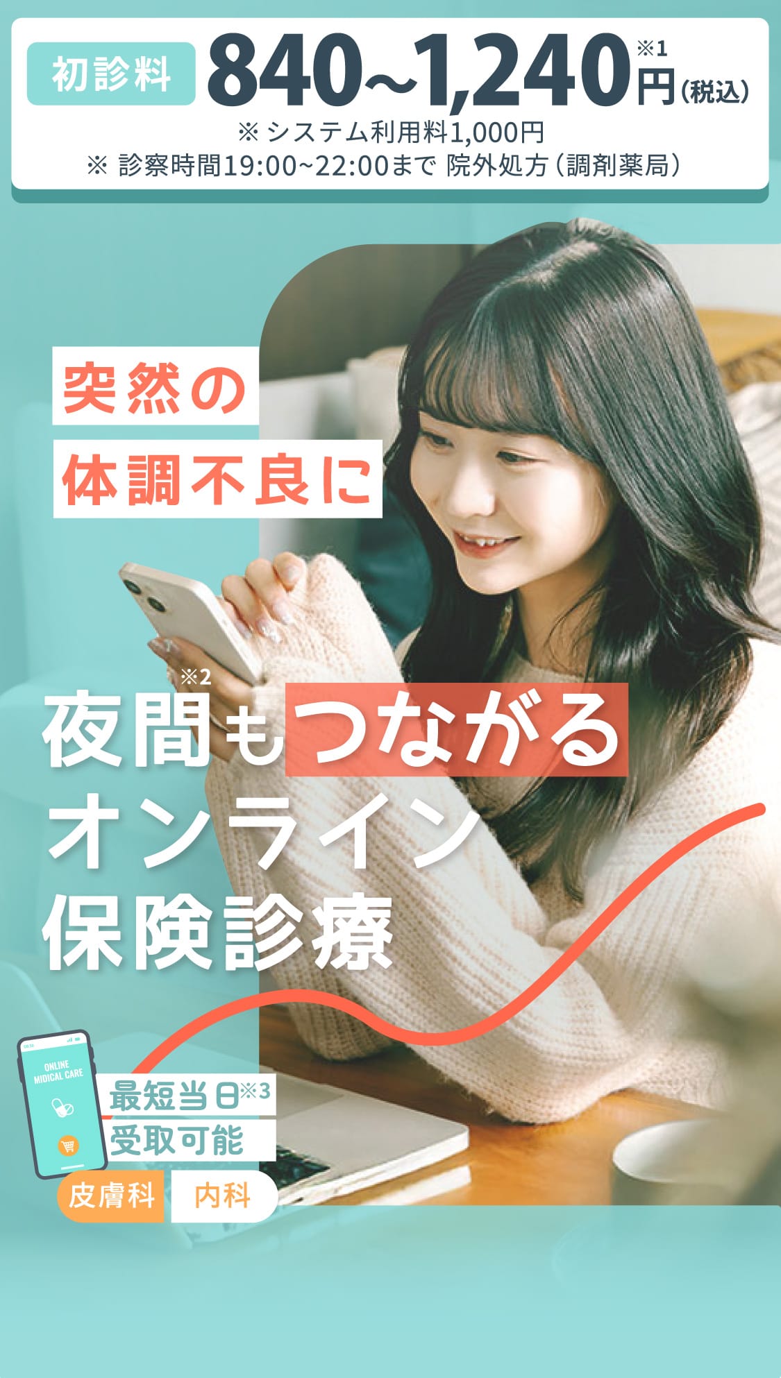 夜間もつながるオンライン保険診療
